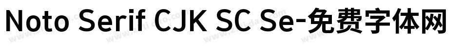 Noto Serif CJK SC Se字体转换